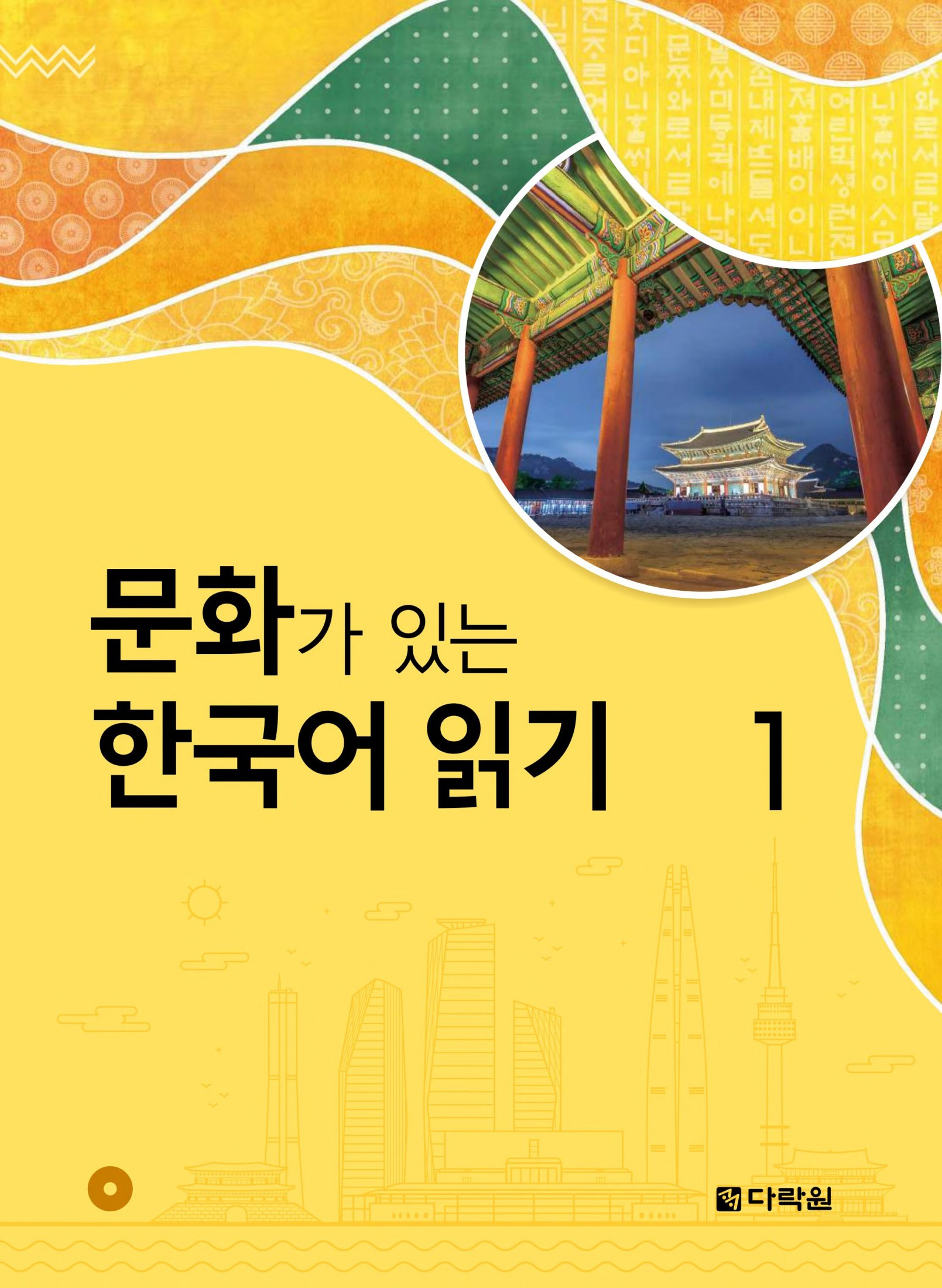 문화가 있는 한국어 읽기 1 (Reading Korean with Culture 1)